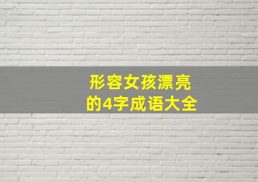 形容女孩漂亮的4字成语大全