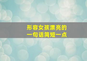 形容女孩漂亮的一句话简短一点