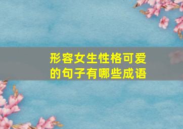 形容女生性格可爱的句子有哪些成语