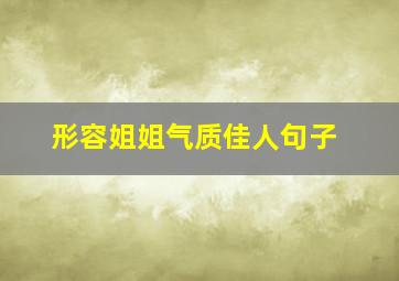 形容姐姐气质佳人句子