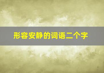 形容安静的词语二个字