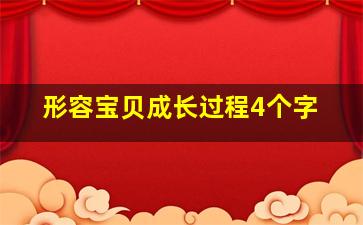 形容宝贝成长过程4个字