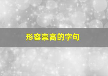 形容崇高的字句