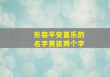 形容平安喜乐的名字男孩两个字