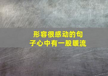 形容很感动的句子心中有一股暖流