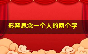 形容思念一个人的两个字