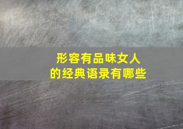 形容有品味女人的经典语录有哪些