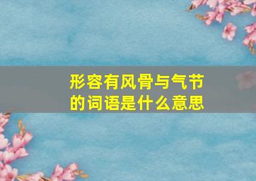 形容有风骨与气节的词语是什么意思