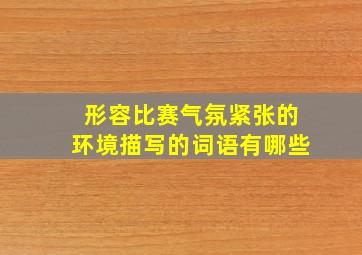 形容比赛气氛紧张的环境描写的词语有哪些