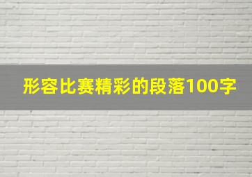 形容比赛精彩的段落100字