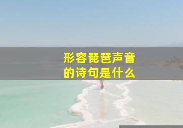 形容琵琶声音的诗句是什么