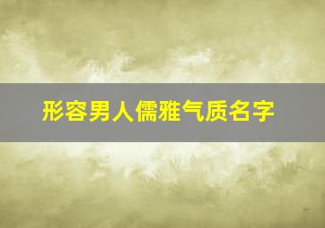 形容男人儒雅气质名字