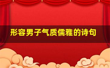 形容男子气质儒雅的诗句