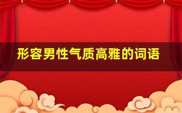 形容男性气质高雅的词语