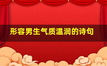 形容男生气质温润的诗句