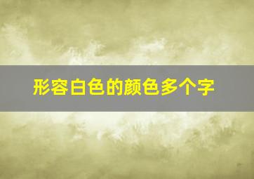 形容白色的颜色多个字