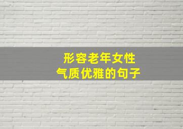 形容老年女性气质优雅的句子