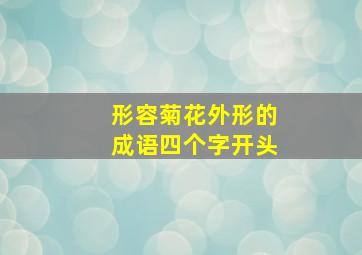 形容菊花外形的成语四个字开头