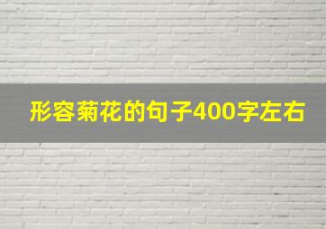 形容菊花的句子400字左右