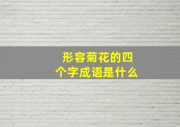 形容菊花的四个字成语是什么