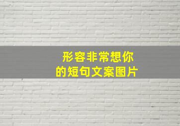 形容非常想你的短句文案图片