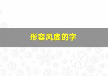 形容风度的字