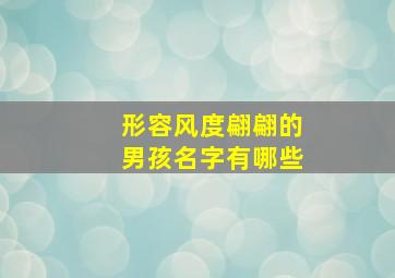 形容风度翩翩的男孩名字有哪些