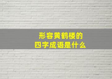 形容黄鹤楼的四字成语是什么