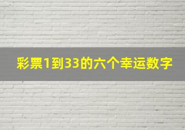 彩票1到33的六个幸运数字