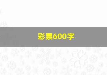 彩票600字