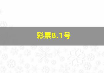 彩票8.1号