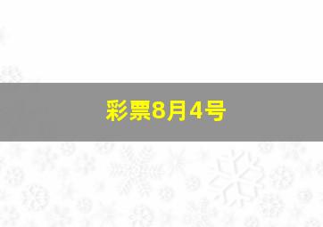 彩票8月4号