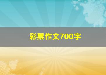 彩票作文700字