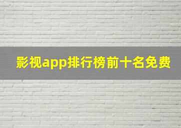 影视app排行榜前十名免费