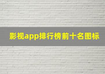 影视app排行榜前十名图标