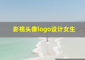 影视头像logo设计女生