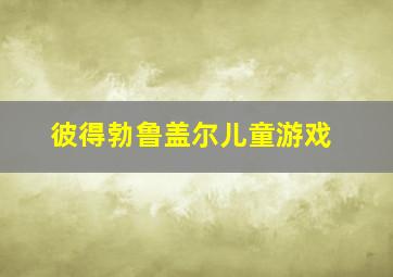 彼得勃鲁盖尔儿童游戏