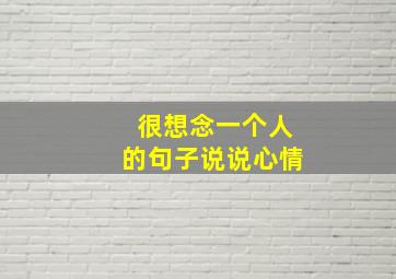 很想念一个人的句子说说心情