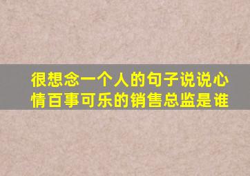 很想念一个人的句子说说心情百事可乐的销售总监是谁