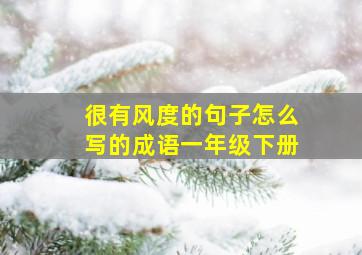 很有风度的句子怎么写的成语一年级下册