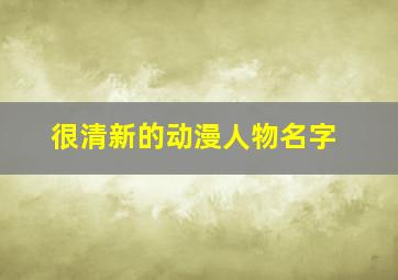 很清新的动漫人物名字