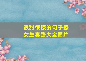 很甜很撩的句子撩女生套路大全图片