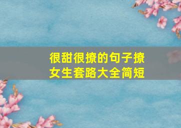 很甜很撩的句子撩女生套路大全简短