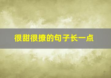 很甜很撩的句子长一点