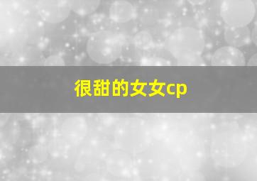 很甜的女女cp