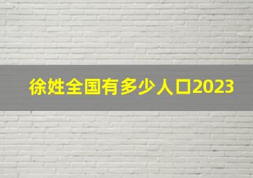 徐姓全国有多少人口2023