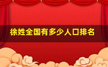 徐姓全国有多少人口排名