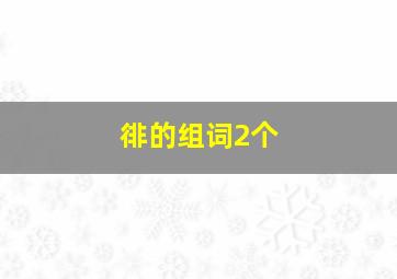 徘的组词2个