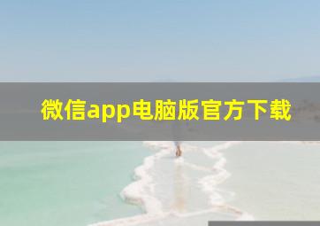 微信app电脑版官方下载