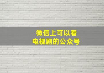 微信上可以看电视剧的公众号